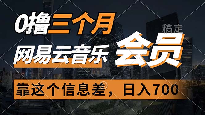 0撸三个月网易云音乐会员，靠这个信息差一天赚700，月入2w - 中创网