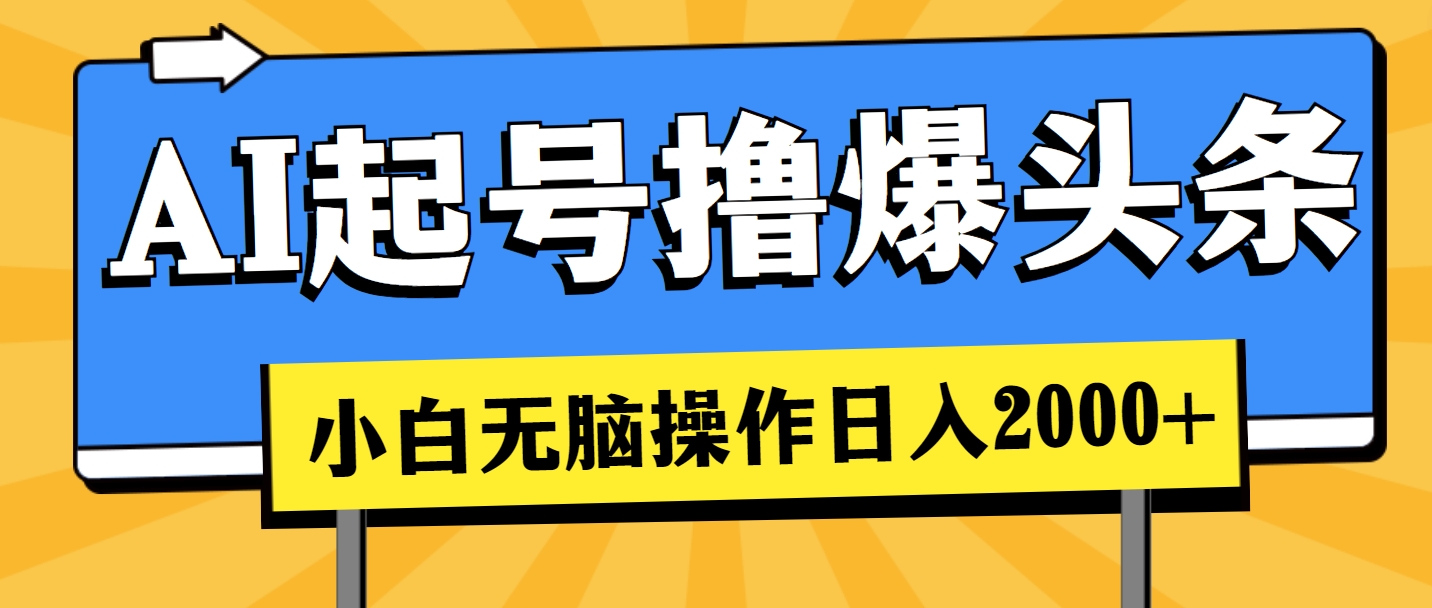 AI起号撸爆头条，小白也能操作，日入2000+ - 中创网