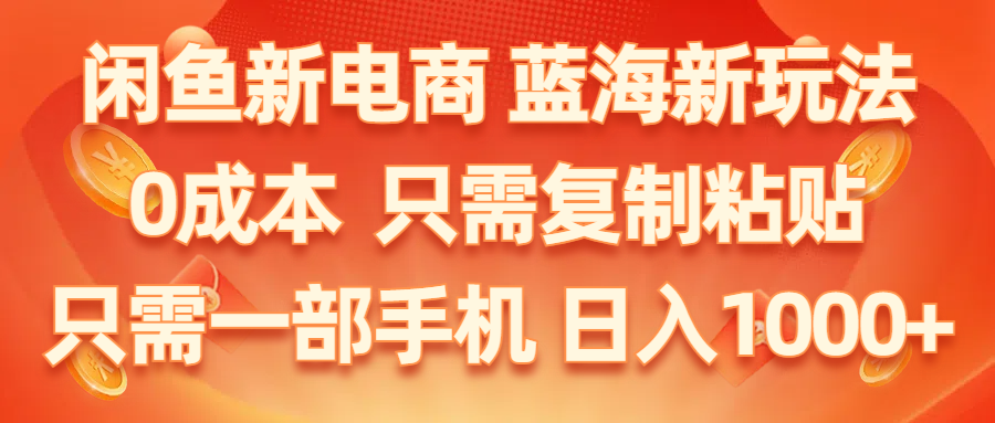 闲鱼新电商,蓝海新玩法,0成本,只需复制粘贴,小白轻松上手,只需一部手机... - 中创网