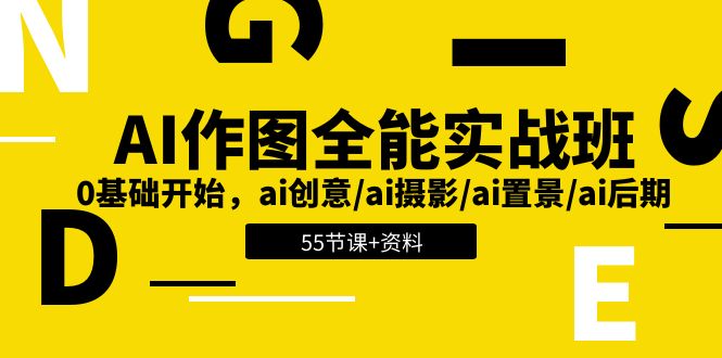 AI-作图全能实战班：0基础开始，ai创意/ai摄影/ai置景/ai后期 (55节+资料) - 中创网