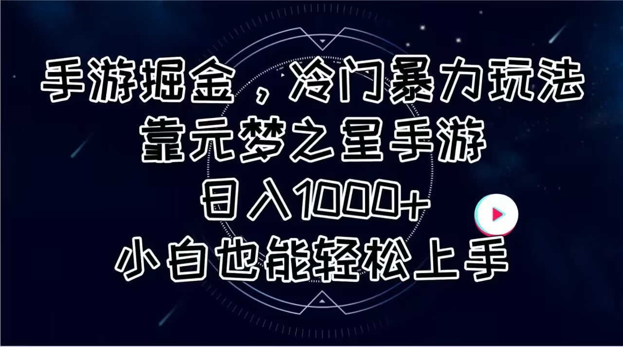 手游掘金，冷门暴力玩法，靠元梦之星手游日入1000+，小白也能轻松上手 - 中创网