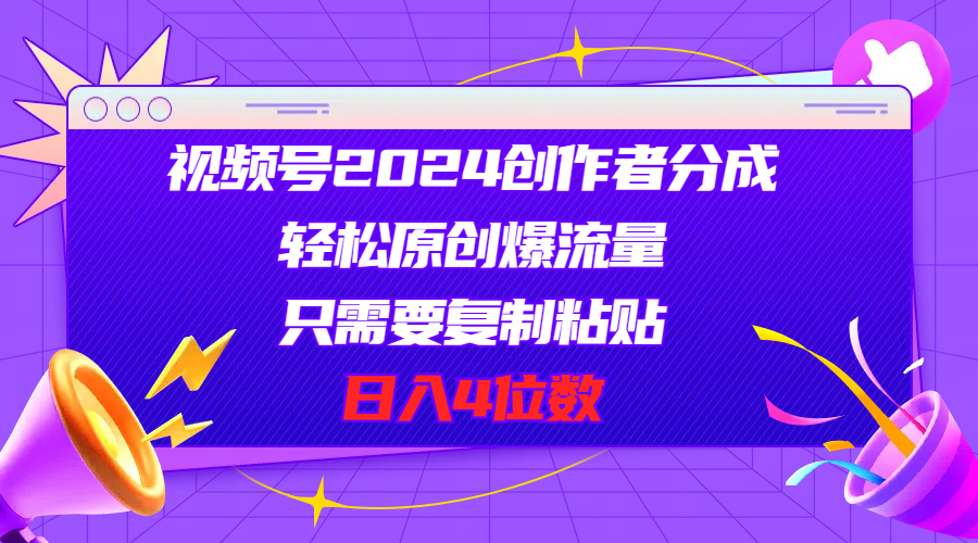 视频号2024创作者分成，轻松原创爆流量，只需要复制粘贴，日入4位数 - 中创网