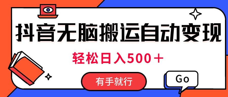 最新抖音视频搬运自动变现，日入500＋！每天两小时，有手就行 - 中创网