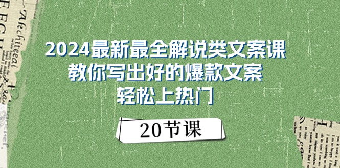 2024最新最全解说类文案课：教你写出好的爆款文案，轻松上热门（20节） - 中创网