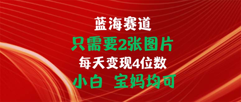 只需要2张图片 每天变现4位数 小白 宝妈均可 - 中创网