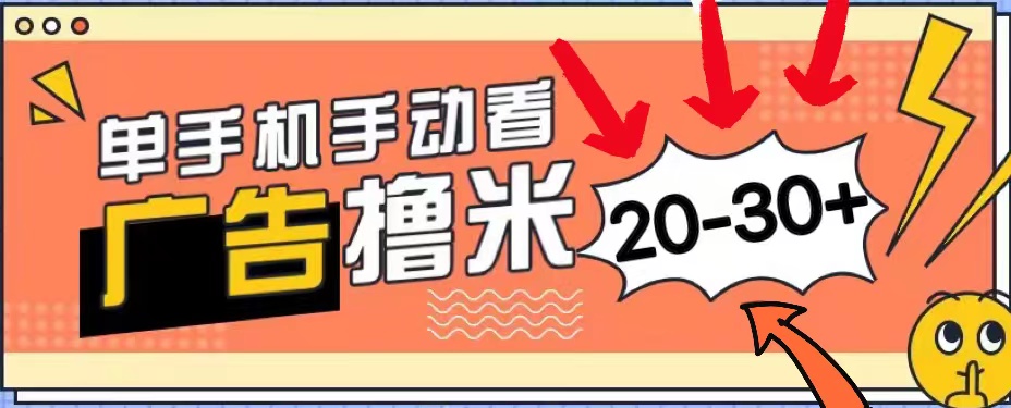 新平台看广告单机每天20-30＋，无任何门槛，安卓手机即可，小白也能上手 - 中创网