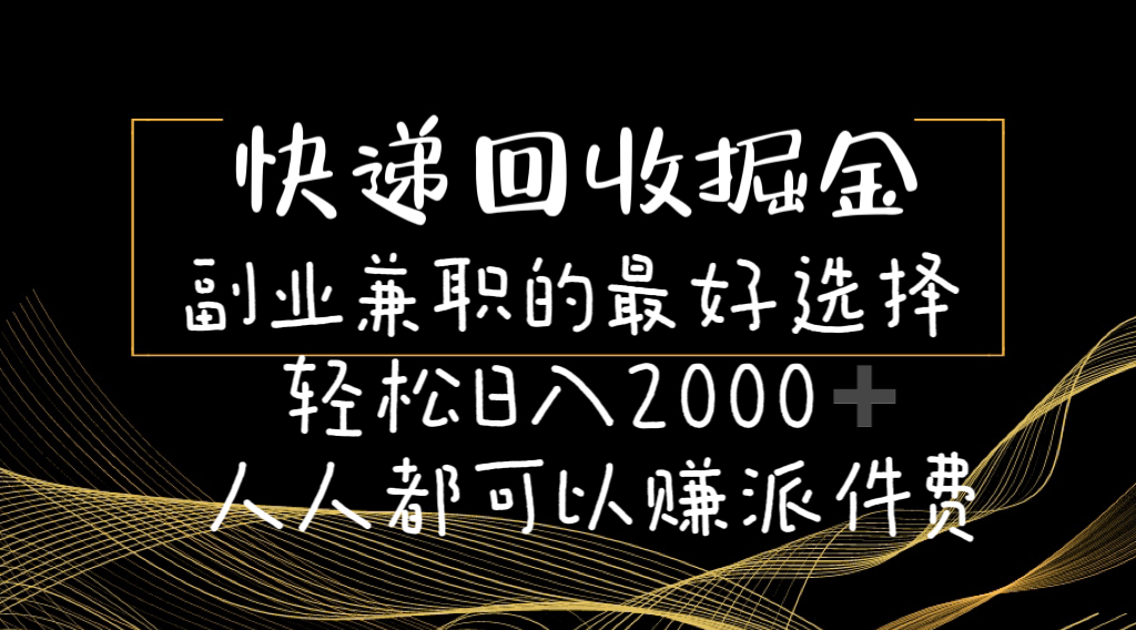 快递回收掘金副业兼职的最好选择轻松日入2000-人人都可以赚派件费 - 中创网