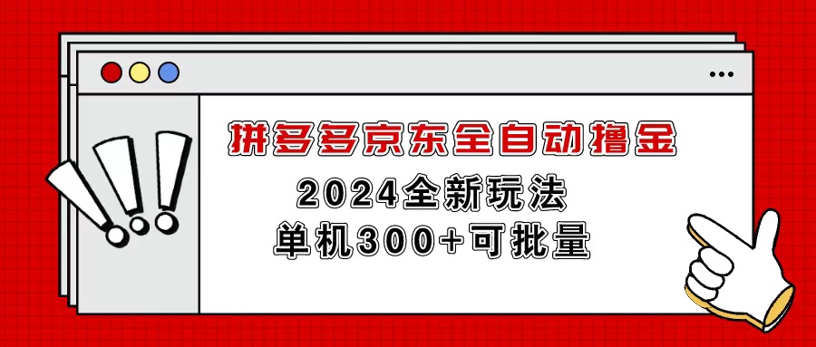 拼多多京东全自动撸金，单机300+可批量 - 中创网