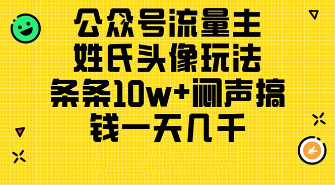 公众号流量主，姓氏头像玩法，条条10w+闷声搞钱一天几千，详细教程 - 中创网