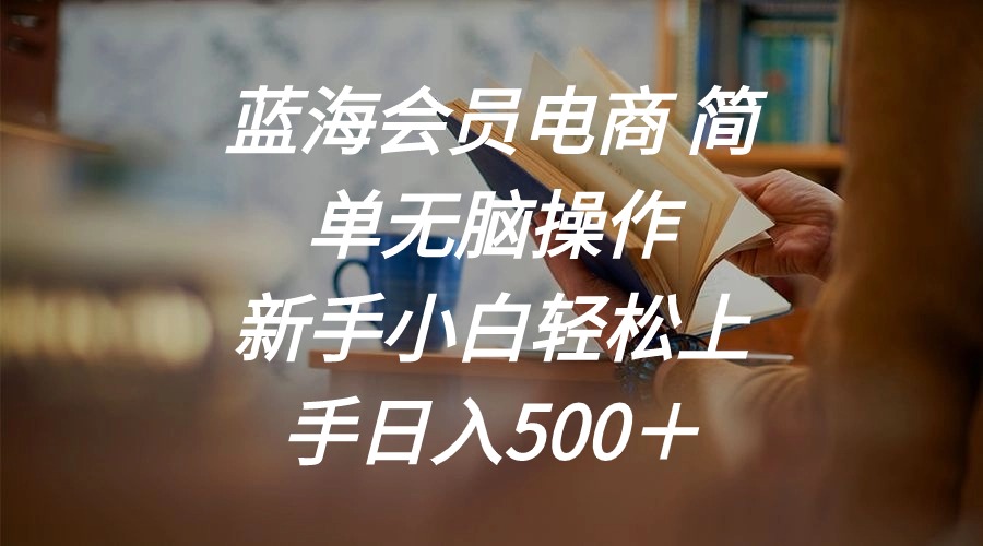 蓝海会员电商 简单无脑操作 新手小白轻松上手日入500＋ - 中创网