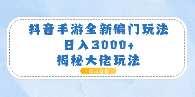 抖音手游全新偏门玩法，日入3000+，揭秘大佬玩法 - 中创网