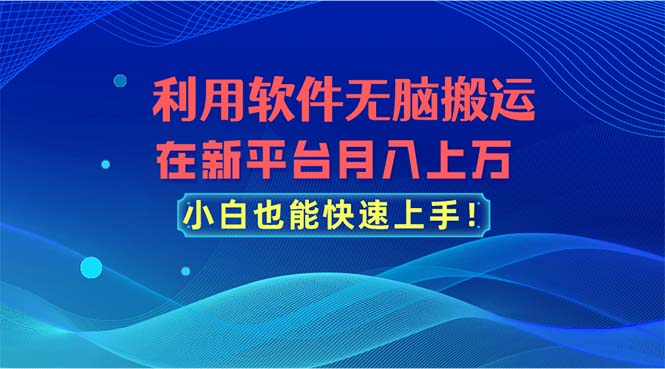 利用软件无脑搬运，在新平台月入上万，小白也能快速上手 - 中创网