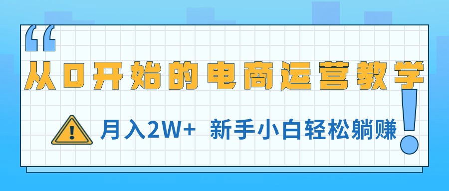 从0开始的电商运营教学，月入2W+，新手小白轻松躺赚 - 中创网