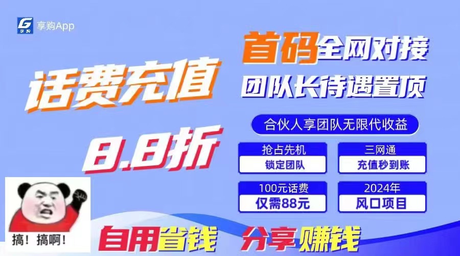 88折冲话费，立马到账，刚需市场人人需要，自用省钱分享轻松日入千元，... - 中创网