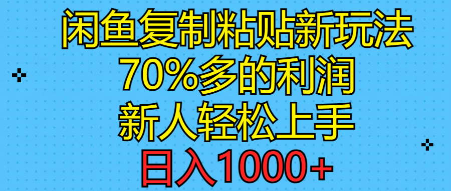 闲鱼复制粘贴新玩法，70%利润，新人轻松上手，日入1000+ - 中创网