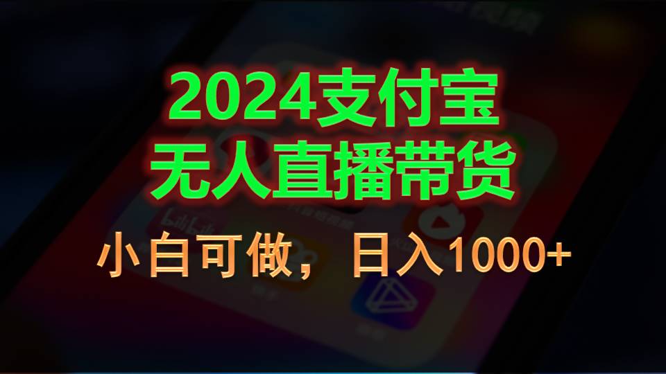 2024支付宝无人直播带货，小白可做，日入1000+ - 中创网