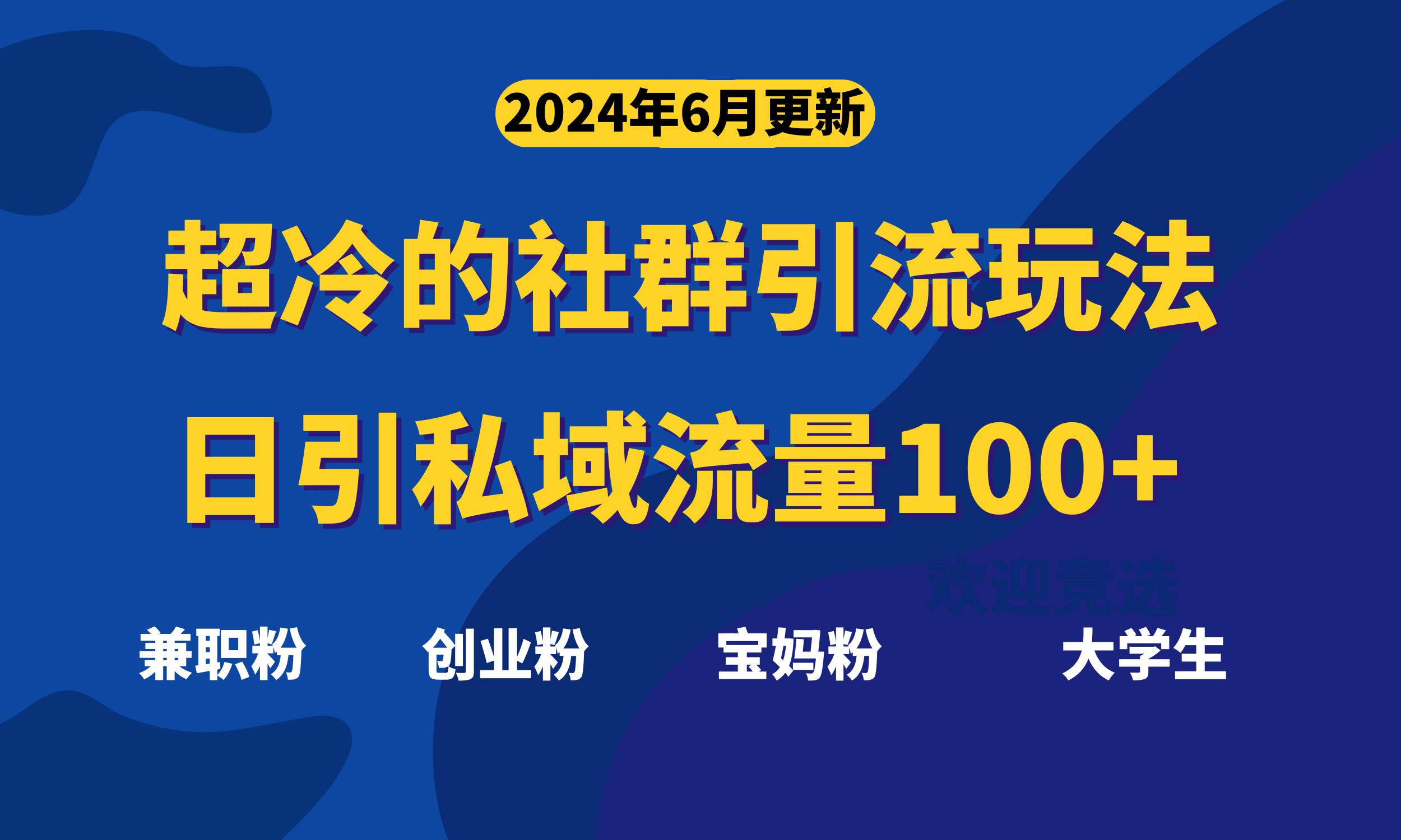 超冷门的社群引流玩法，日引精准粉100+，赶紧用！ - 中创网