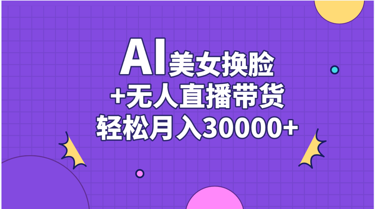 AI美女换脸视频结合无人直播带货，随便月入30000+ - 中创网