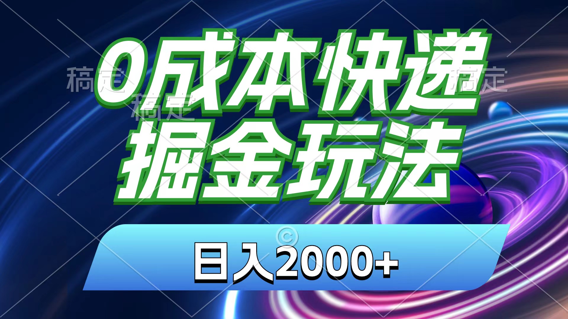 0成本快递掘金玩法，日入2000+，小白30分钟上手，收益嘎嘎猛！ - 中创网