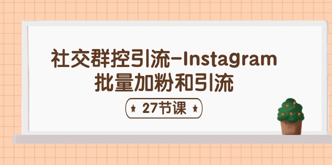 社交群控引流-Instagram批量加粉和引流（27节课） - 中创网