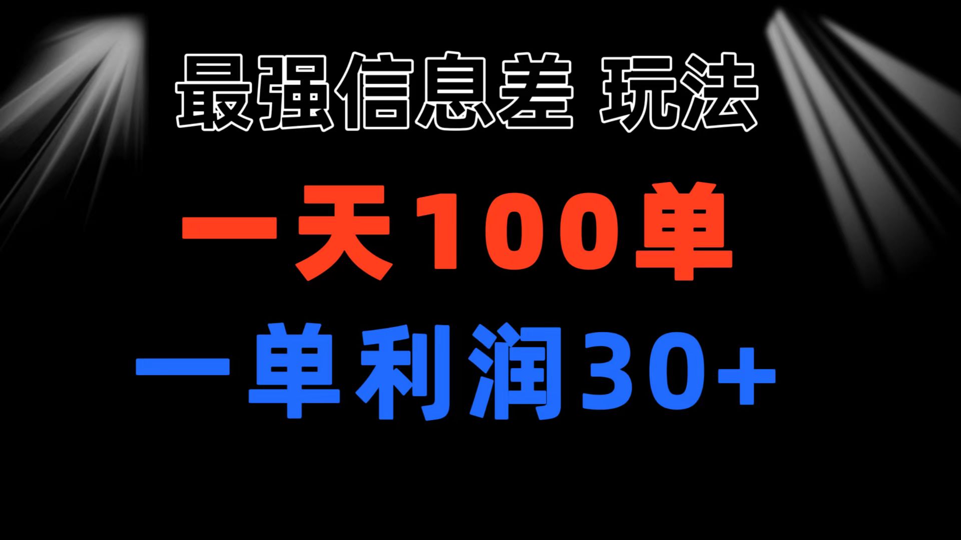 最强信息差玩法 小众而刚需赛道 一单利润30+ 日出百单 做就100%挣钱 - 中创网