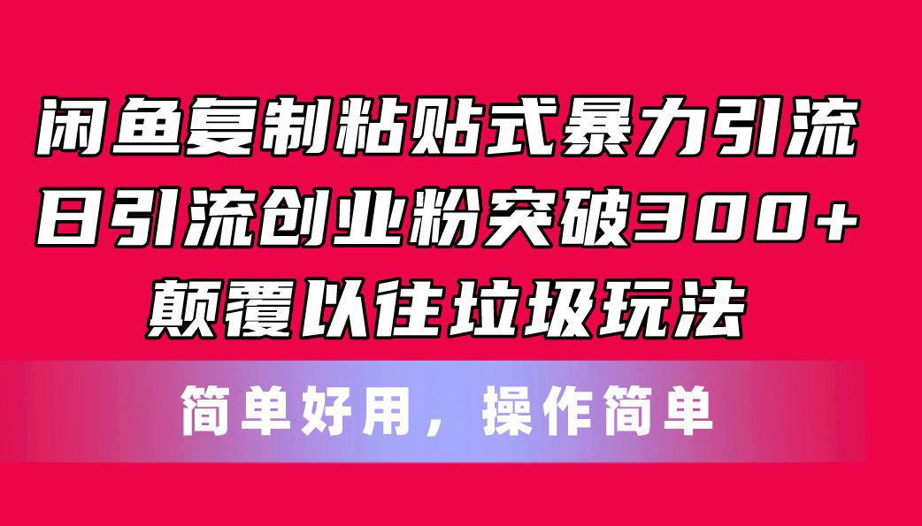 闲鱼复制粘贴式暴力引流，日引流突破300+，颠覆以往垃圾玩法，简单好用 - 中创网