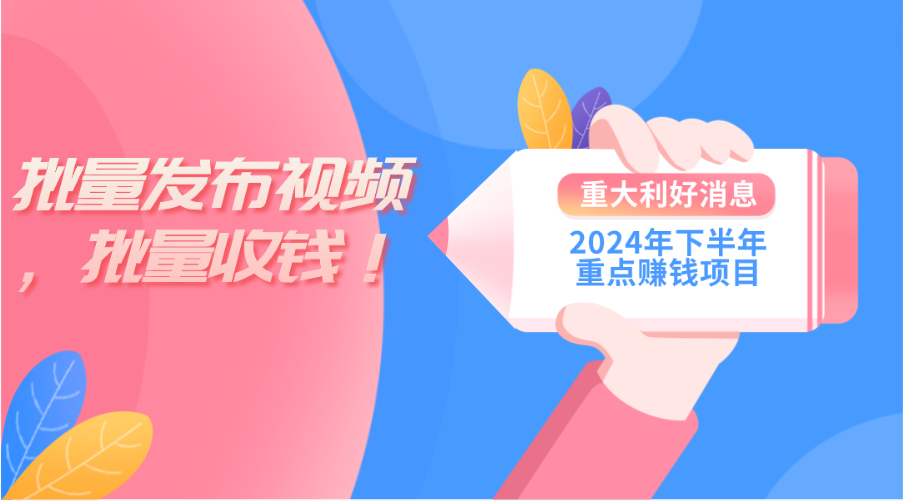 2024年下半年重点赚钱项目：批量剪辑，批量收益。一台电脑即可 新手小... - 中创网