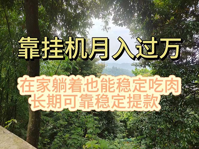 挂机掘金，日入1000+，躺着也能吃肉，适合宝爸宝妈学生党工作室，电脑... - 中创网