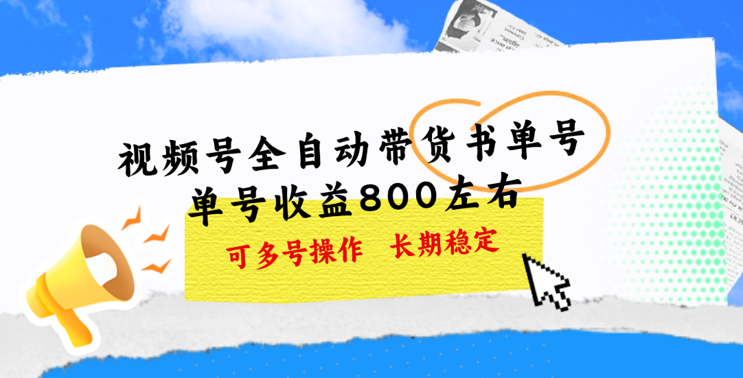 视频号带货书单号，单号收益800左右 可多号操作，长期稳定 - 中创网