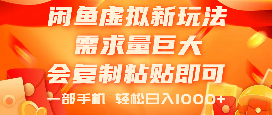 闲鱼虚拟蓝海新玩法，需求量巨大，会复制粘贴即可，0门槛，一部手机轻... - 中创网