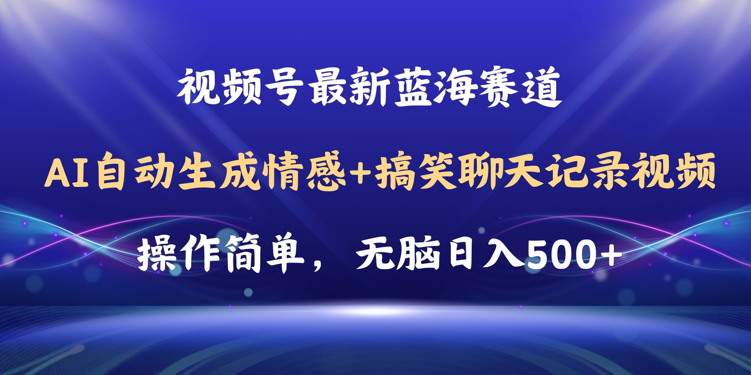 视频号AI自动生成情感搞笑聊天记录视频，操作简单，日入500+教程+软件 - 中创网