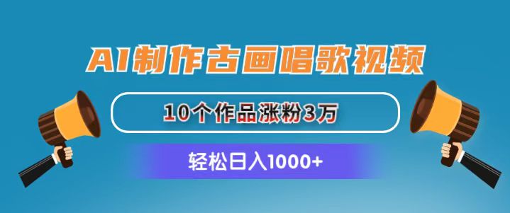 AI制作古画唱歌视频，10个作品涨粉3万，日入1000+ - 中创网