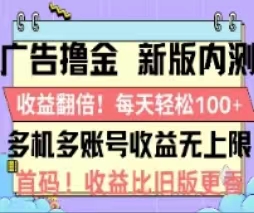 广告撸金2.0，全新玩法，收益翻倍！单机轻松100＋ - 中创网