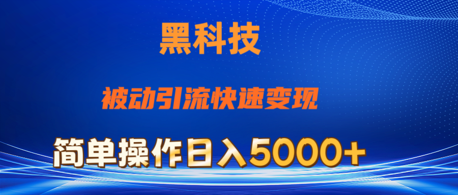 抖音黑科技，被动引流，快速变现，小白也能日入5000+最新玩法 - 中创网