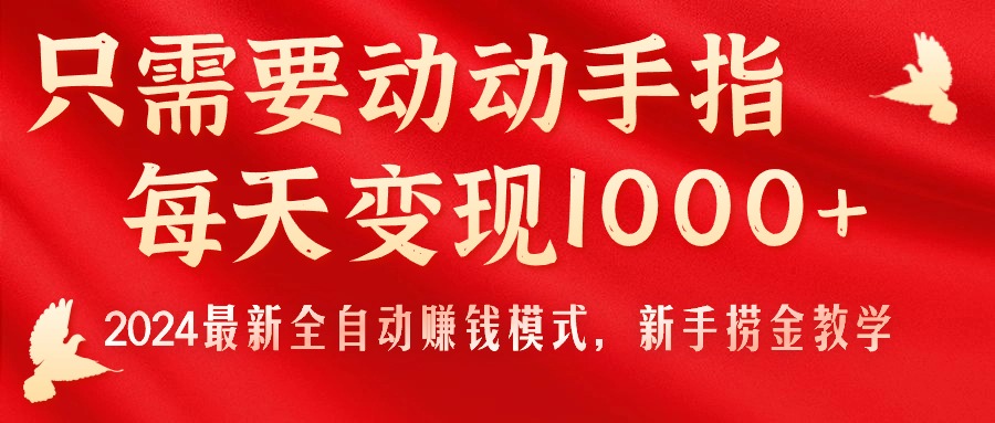 只需要动动手指，每天变现1000+，2024最新全自动赚钱模式，新手捞金教学！ - 中创网