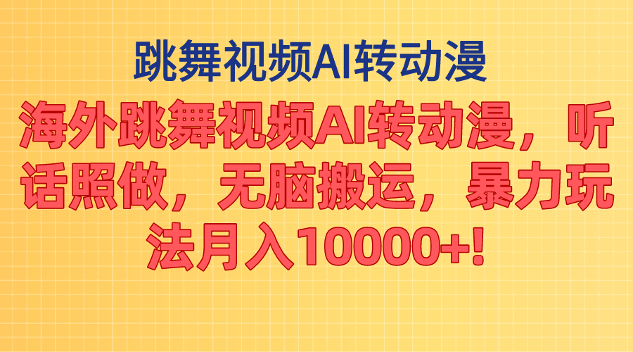 海外跳舞视频AI转动漫，听话照做，无脑搬运，暴力玩法 月入10000+ - 中创网