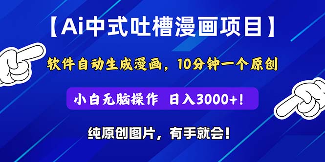 Ai中式吐槽漫画项目，软件自动生成漫画，10分钟一个原创，小白日入3000+ - 中创网