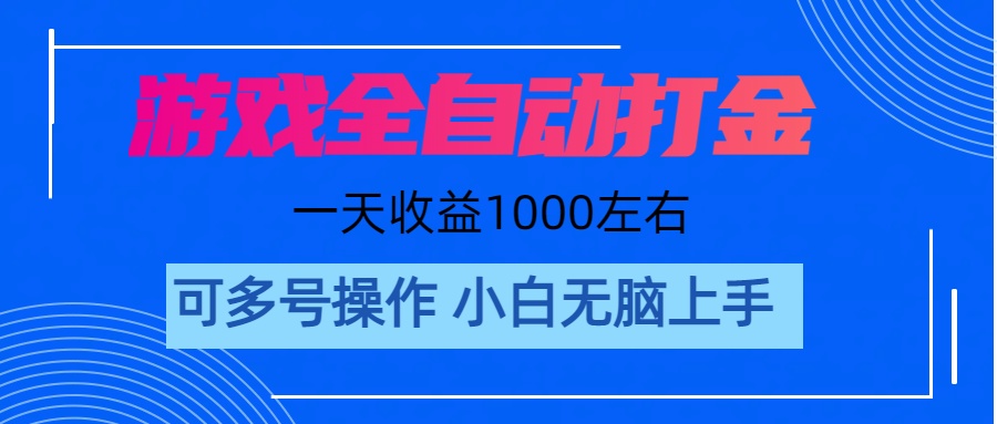 游戏自动打金搬砖，单号收益200 日入1000+ 无脑操作 - 中创网