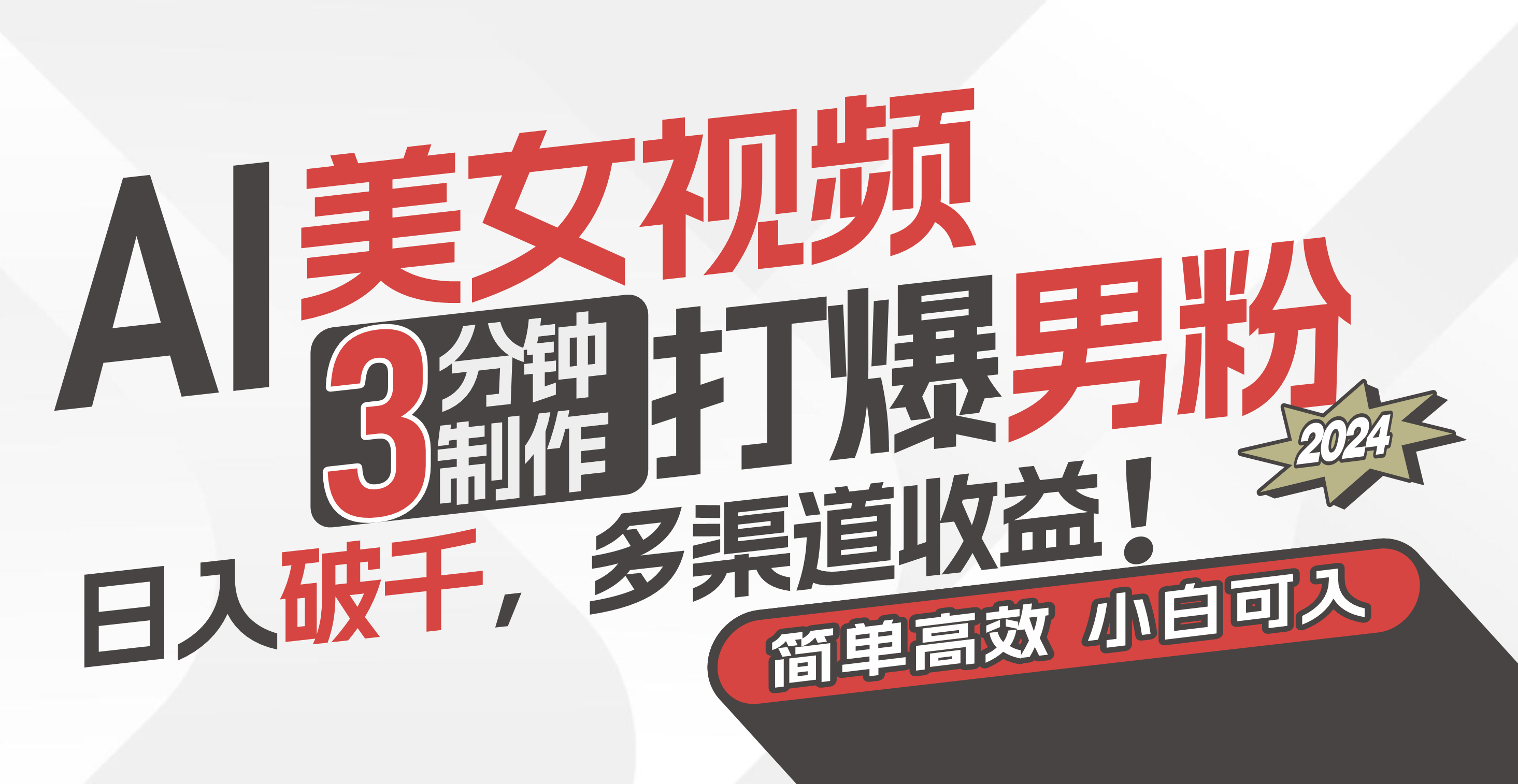 AI美女视频，3分钟制作打爆男粉，日入破千，多渠道收益！简单上手，小... - 中创网