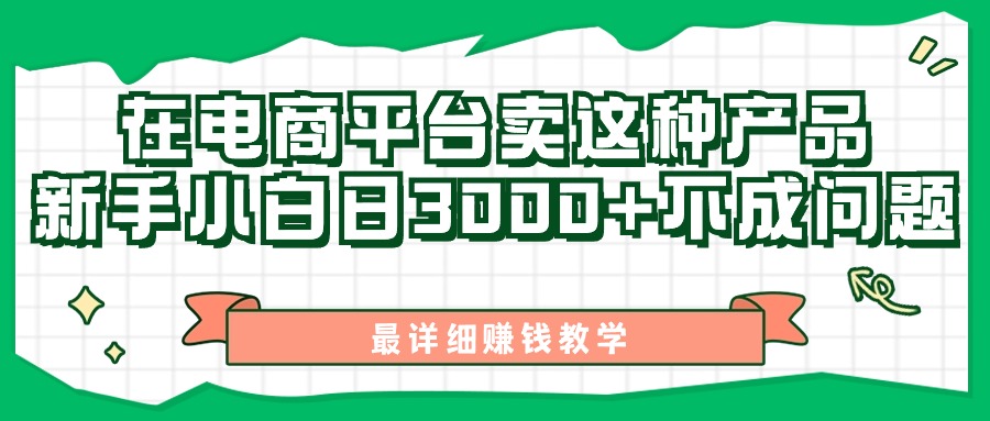 最新在电商平台发布这种产品，新手小白日入3000+不成问题，最详细赚钱教学 - 中创网