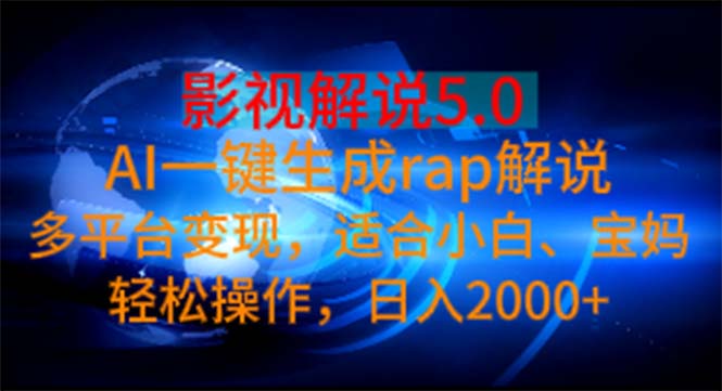 影视解说5.0  AI一键生成rap解说 多平台变现，适合小白，日入2000+ - 中创网