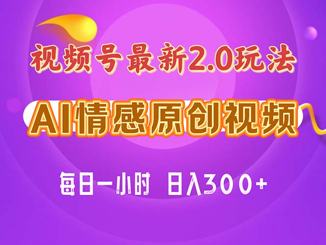 视频号情感赛道2.0.纯原创视频，每天1小时，小白易上手，保姆级教学 - 中创网