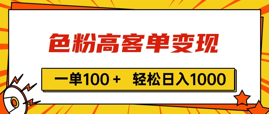 色粉高客单变现，一单100＋ 轻松日入1000,vx加到频繁 - 中创网