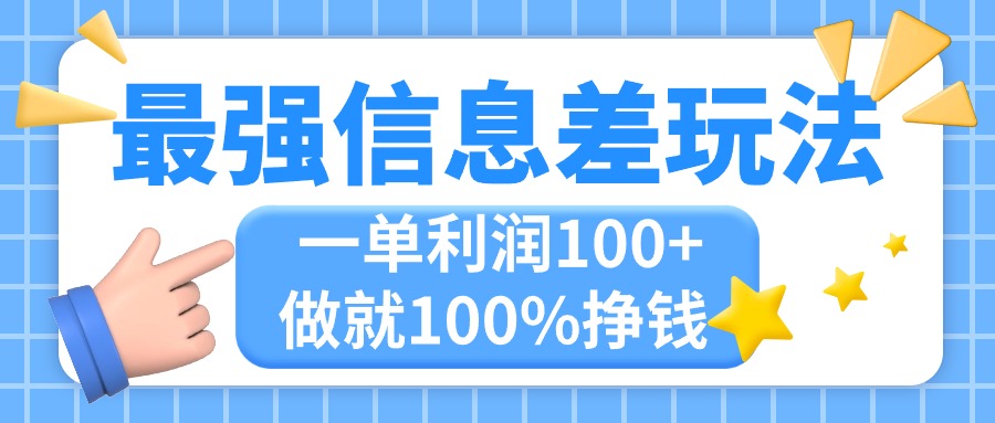 最强信息差玩法，无脑操作，复制粘贴，一单利润100+，小众而刚需，做就... - 中创网