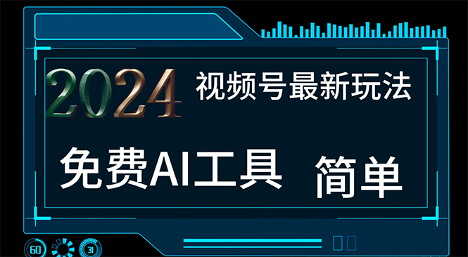 2024视频号最新，免费AI工具做不露脸视频，每月10000+，小白轻松上手 - 中创网