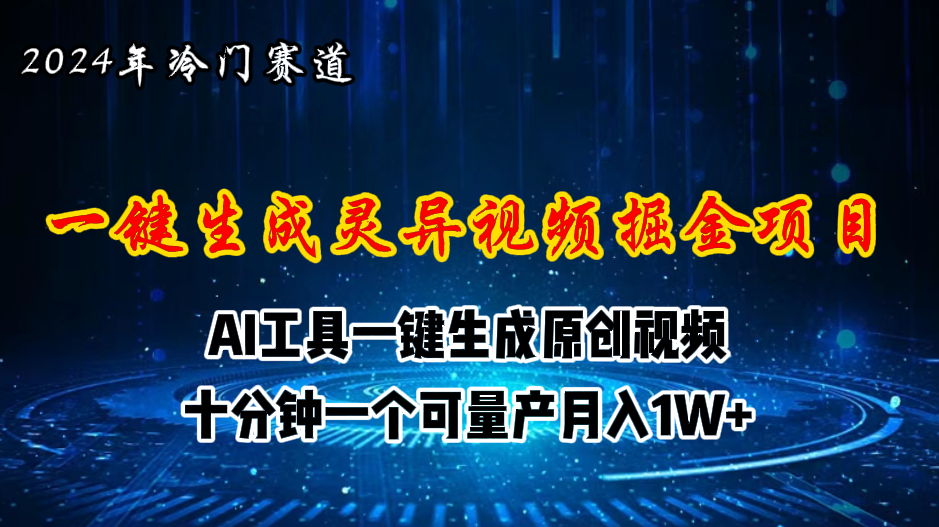 2024年视频号创作者分成计划新赛道，灵异故事题材AI一键生成视频，月入... - 中创网