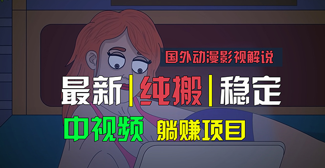 国外动漫影视解说，批量下载自动翻译，纯搬运稳定过原创，小白也能轻松... - 中创网