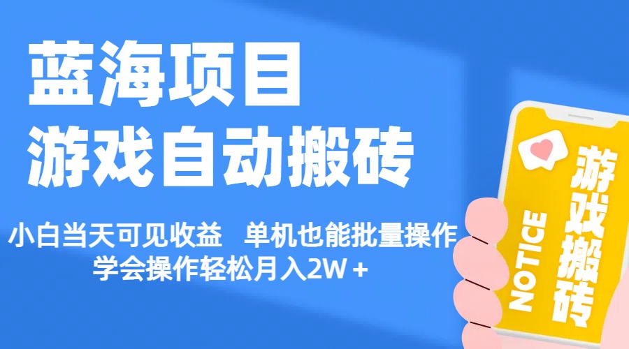 【蓝海项目】游戏自动搬砖 小白当天可见收益 单机也能批量操作 学会操... - 中创网