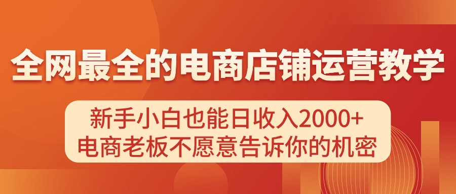 电商店铺运营教学，新手小白也能日收入2000+，电商老板不愿意告诉你的机密 - 中创网