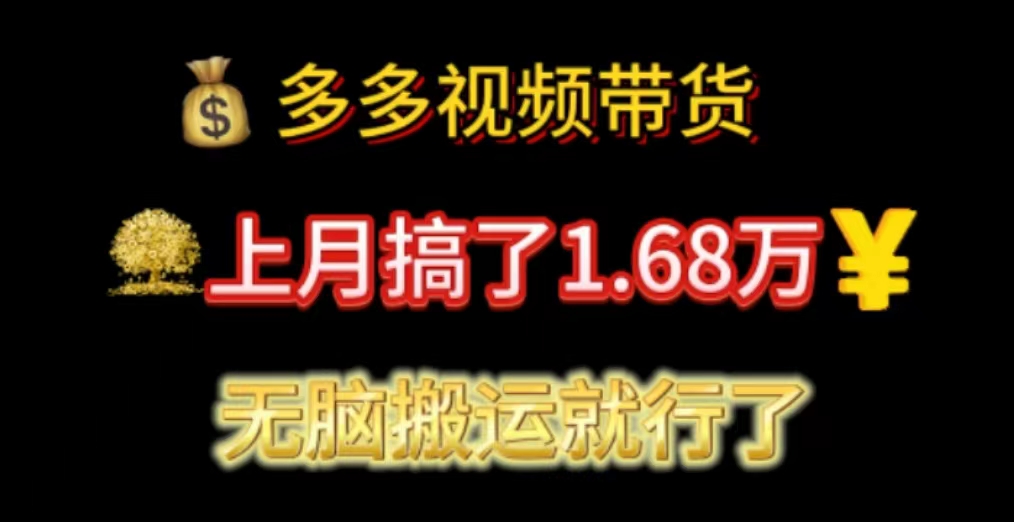 多多视频带货：上月搞了1.68万，无脑搬运就行了 - 中创网